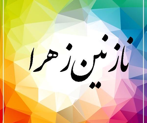 عکس نوشته نازنین زهرا