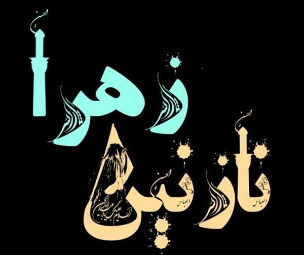 عکس نوشته نازنین زهرا