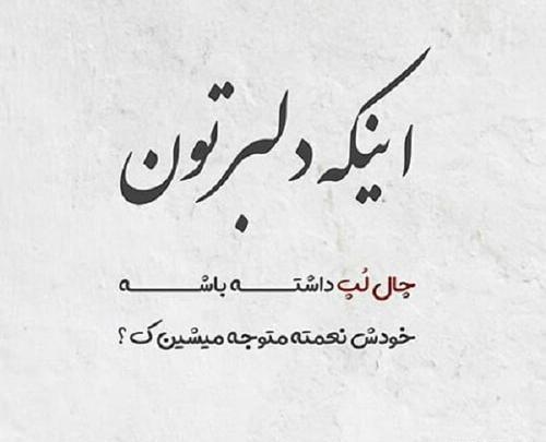 عکس نوشته طنز چال گونه