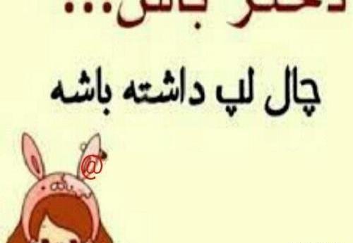 عکس نوشته طنز چال گونه