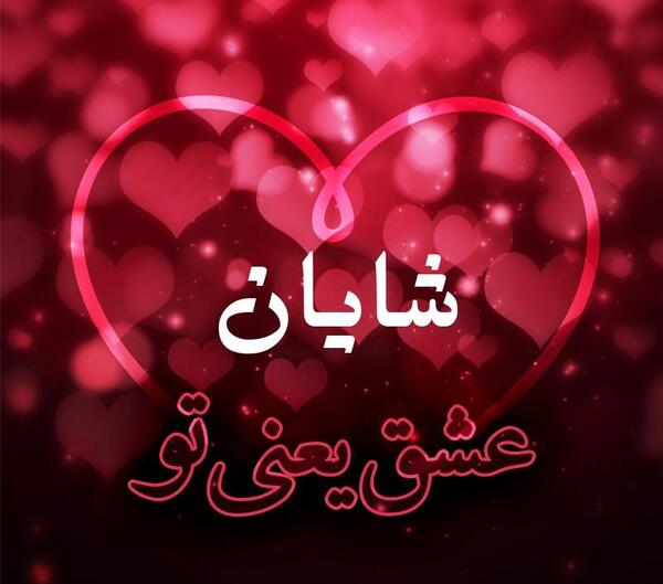 عکس نوشته اسم شایان به انگلیسی