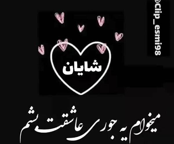 عکس نوشته اسم شایان به انگلیسی