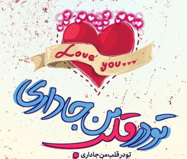 عکس نوشته قلب عاشقانه