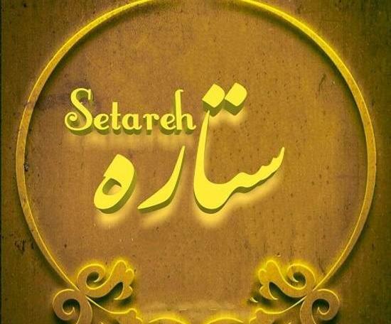 عکس نوشته علی ستاره