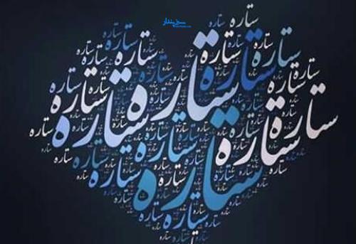 عکس نوشته علی ستاره