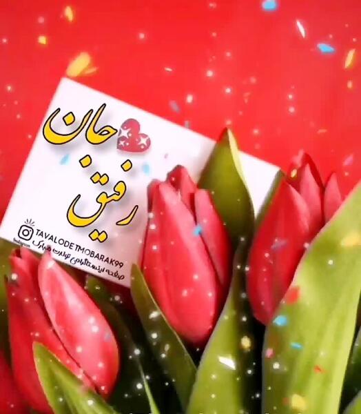 عکس رفیق گلم عیدت مبارک
