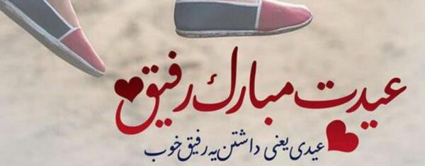 عکس رفیق گلم عیدت مبارک