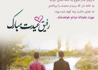 عکس رفیق گلم عیدت مبارک