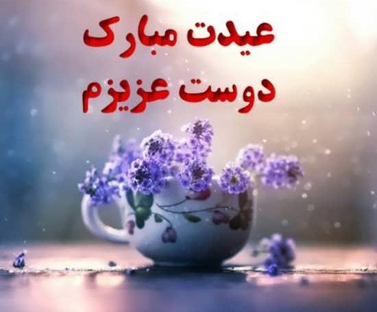 عکس رفیق گلم عیدت مبارک