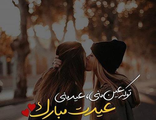 عکس رفیق گلم عیدت مبارک