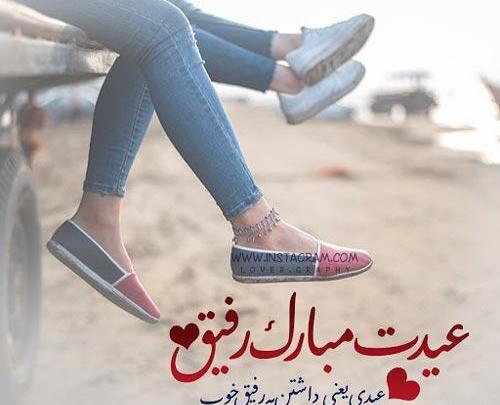 عکس رفیق گلم عیدت مبارک