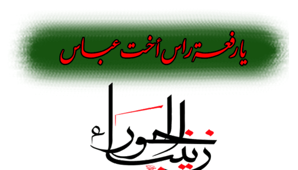 عکس درباره وفات حضرت زینب