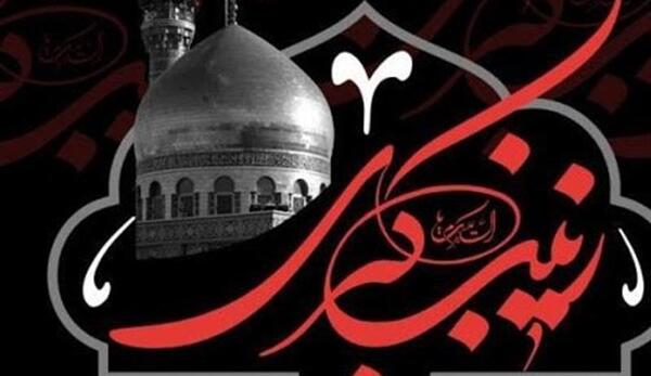 عکس درباره وفات حضرت زینب