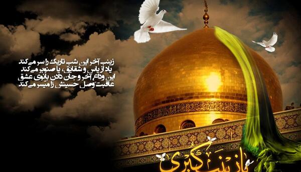 عکس درباره وفات حضرت زینب