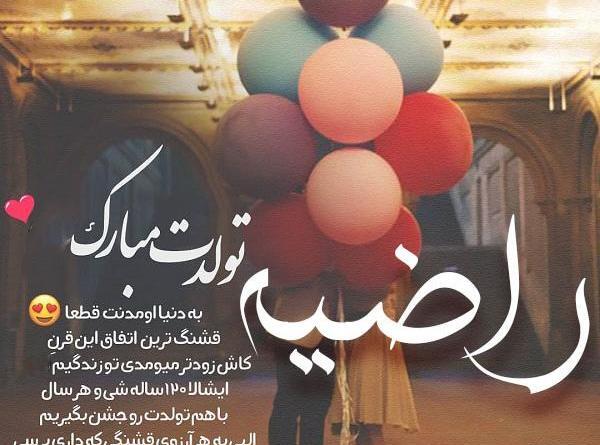 عکس نوشته تولد راضیه