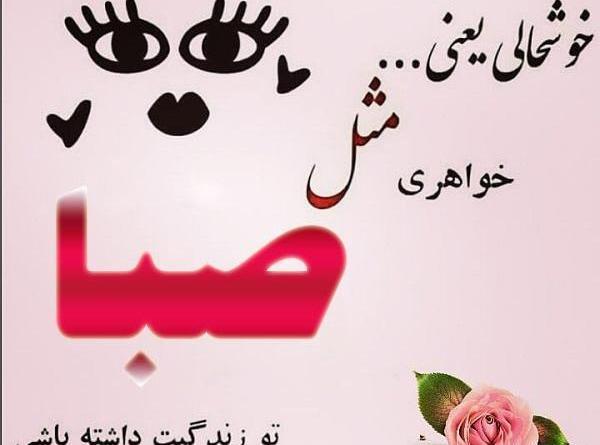 عکس با نوشته ی صبا