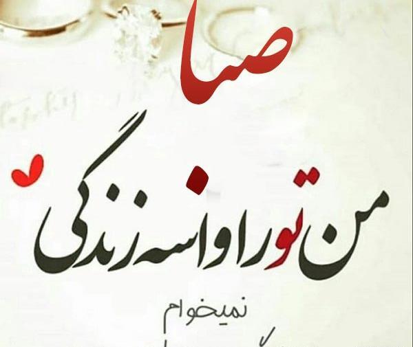 عکس با نوشته ی صبا