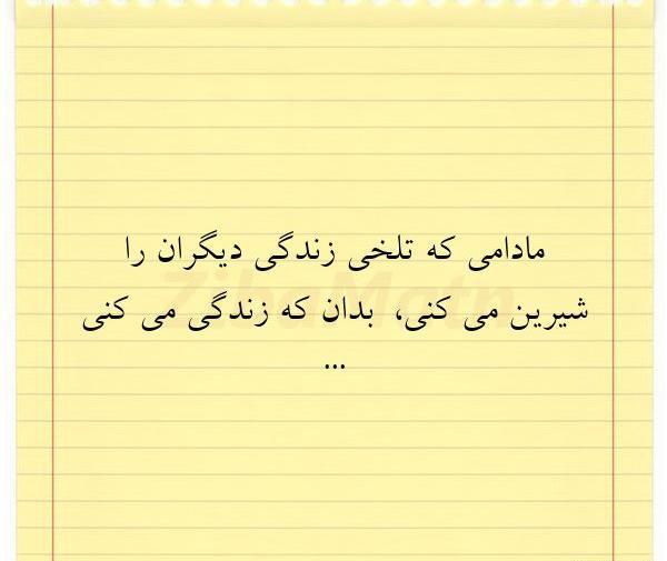 عکس نوشته زندگی شیرین