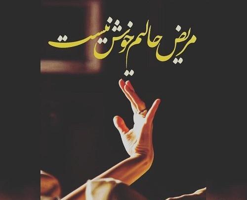عکس عشقم حالم خوب نیست