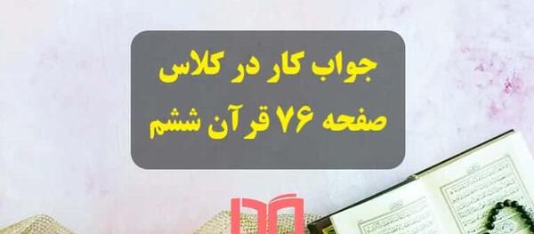 عکس قران ششم صفحه ۷۶