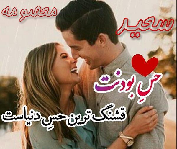 عکس نوشته معصومه و سعید