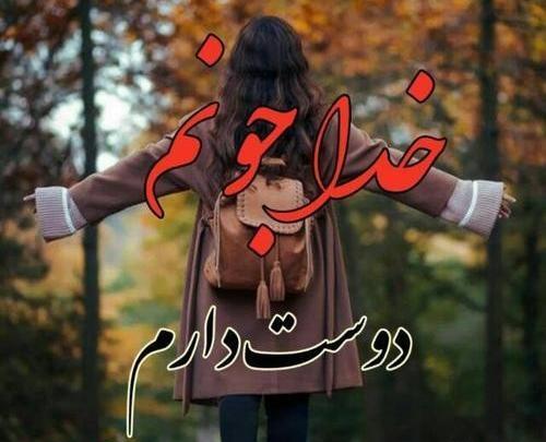 عکس دوست دارم جونم