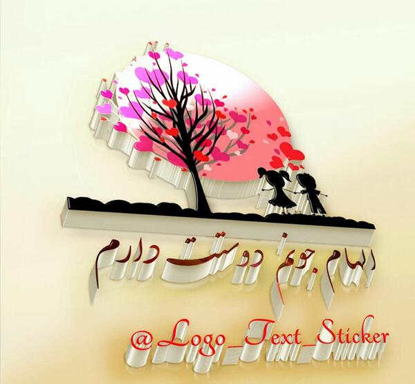 عکس دوست دارم جونم