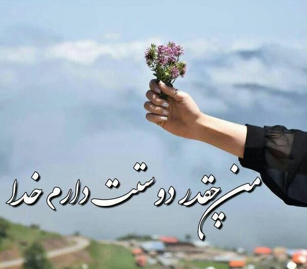 عکس دوست دارم جونم