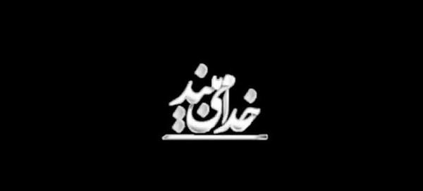 عکس خدا میبیند