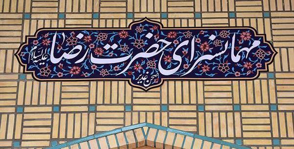 عکس غذای حرم امام رضا