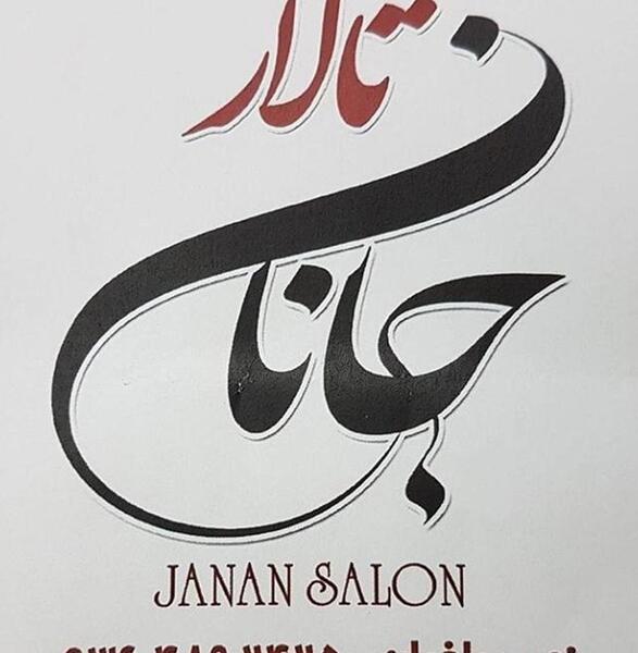 عکس تالار جانان دزفول