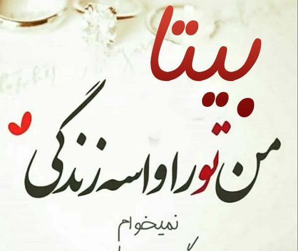 عکس نوشته مهدی و بیتا