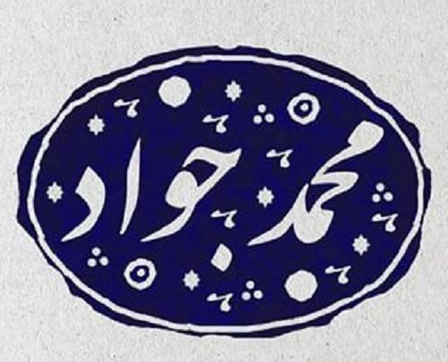 عکس نوشته محمدجواد و فاطمه