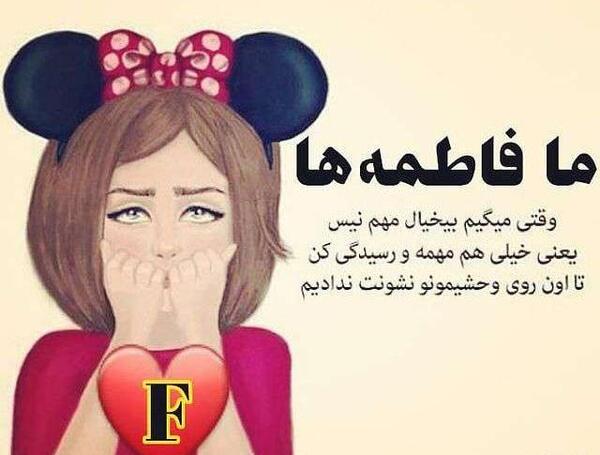 عکس نوشته محمدجواد و فاطمه