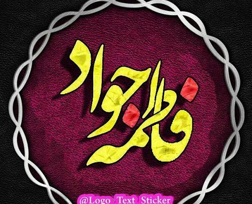 عکس نوشته محمدجواد و فاطمه