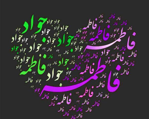 عکس نوشته محمدجواد و فاطمه