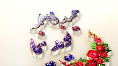 عکس نوشته محمدجواد و فاطمه