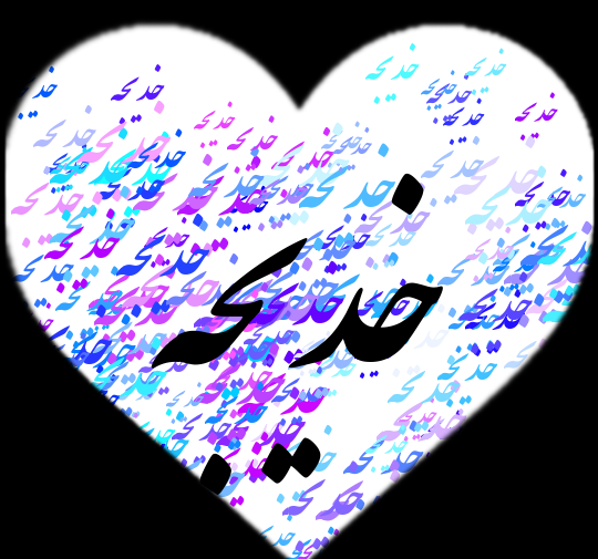 اسم خدیجه عکس نوشته خدیجه