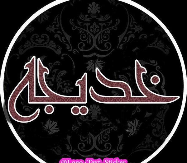 اسم خدیجه عکس نوشته خدیجه