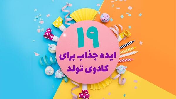 عکس ایده برای کادو تولد دست ساز
