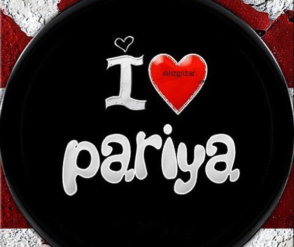 عکس نوشته زیبا اسم پریا