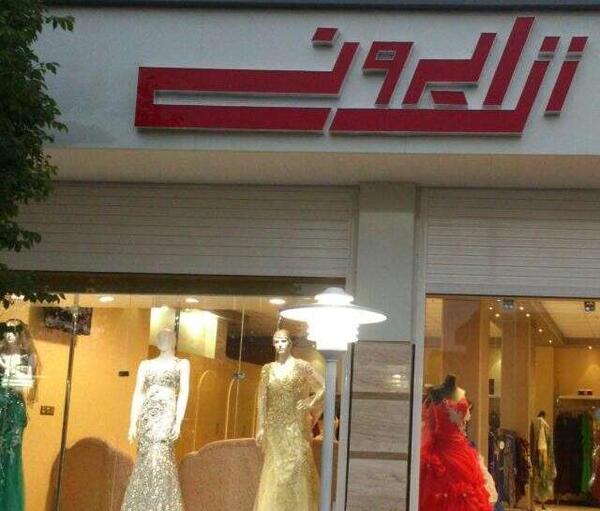 عکس لباس مجلسی شیک در رفسنجان