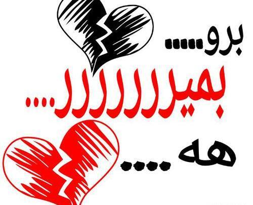 عکس نوشته تیکه دار هه