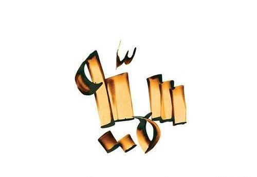 عکس نوشته پوریا و سمیه