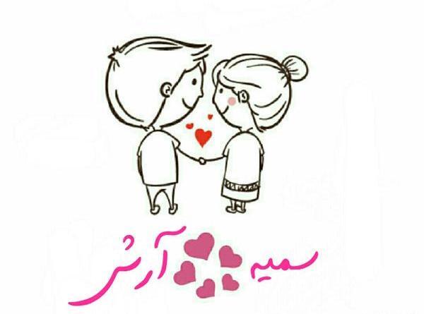 عکس نوشته پوریا و سمیه