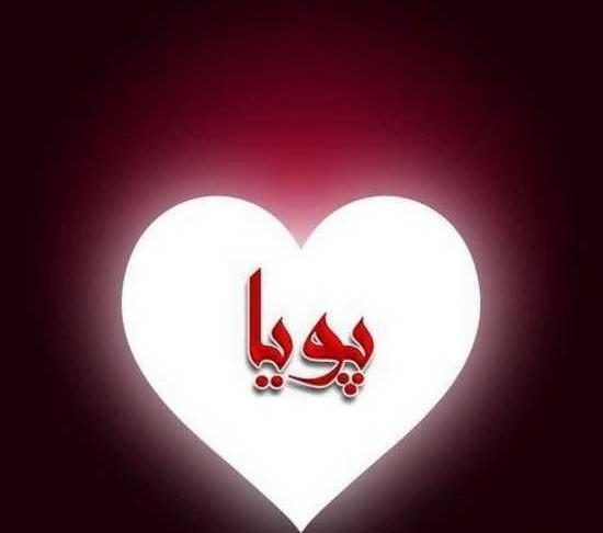 عکس نوشته پوریا و سمیه