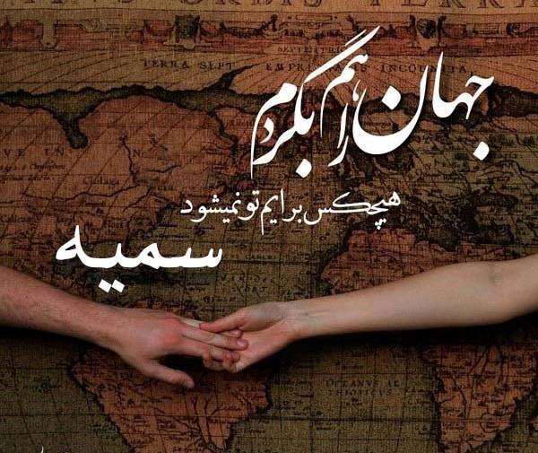 عکس نوشته پوریا و سمیه