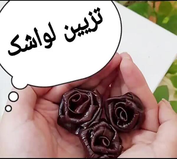 عکس لواشک گل رز