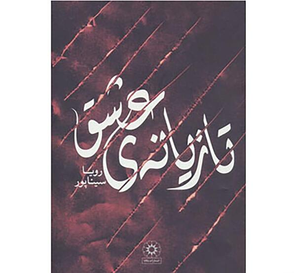 عکس رویا سیناپور