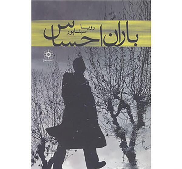 عکس رویا سیناپور